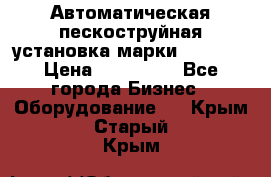 Автоматическая пескоструйная установка марки FMGroup › Цена ­ 560 000 - Все города Бизнес » Оборудование   . Крым,Старый Крым